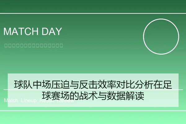 球队中场压迫与反击效率对比分析在足球赛场的战术与数据解读