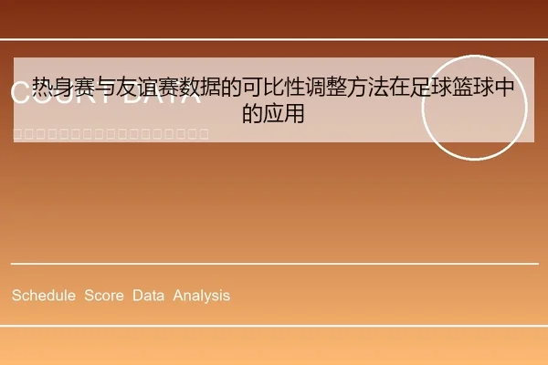 re-shen-sai-yu-you-yi-sai-shu-ju-de-ke-bi-xing-tiao-zheng-fang-fa-zai-zu-qiu-lan-qiu-zhong-de-ying-yong-2-186.jpg