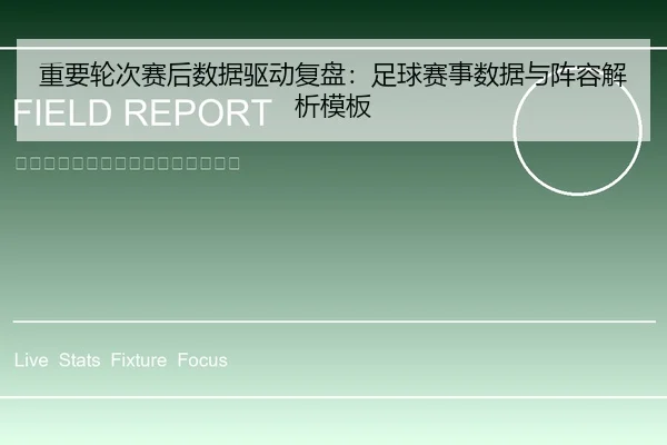 重要轮次赛后数据驱动复盘：足球赛事数据与阵容解析模板