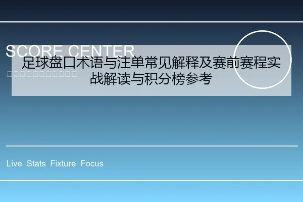 足球盘口术语与注单常见解释及赛前赛程实战解读与积分榜参考