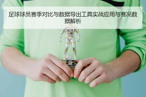 足球球员赛季对比与数据导出工具实战应用与赛况数据解析