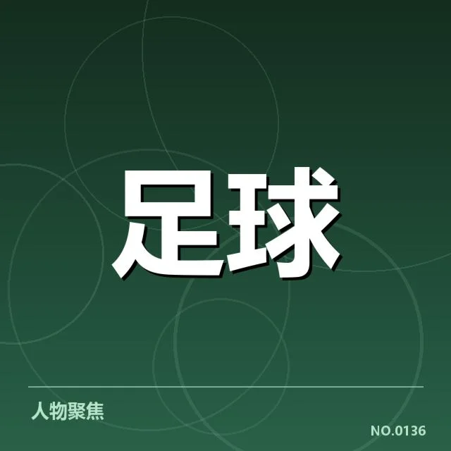 已确认的球队名单与比赛数据