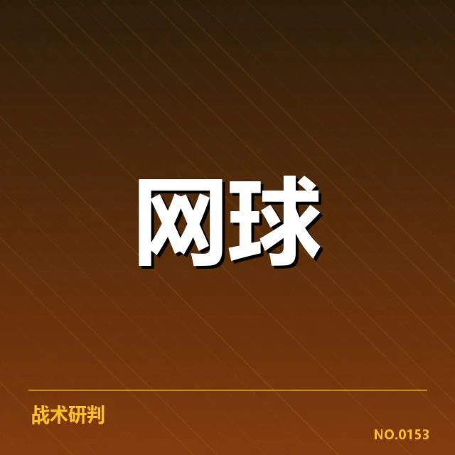 法网赛事赛制与选手参赛名单确认