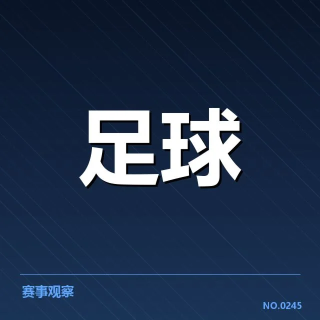 西班牙国王杯教练变动：球队战绩波动原因何在
