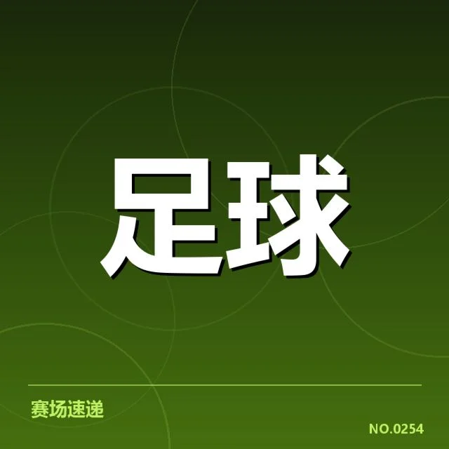 已公布国王杯教练更改名单