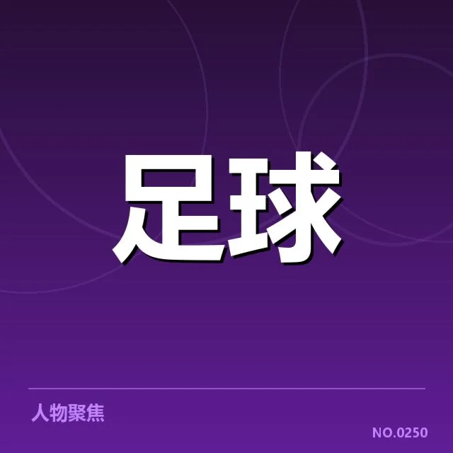 红牛莱比锡近期确认的主力阵容和赛程安排