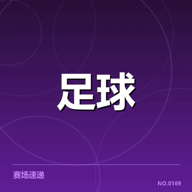 已确认的梯队球员提拔名单及赛程