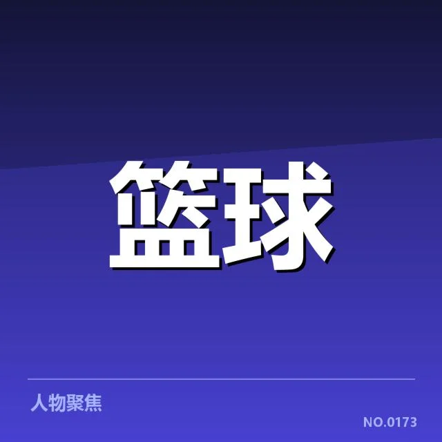 已确认的球员转会名单与赛程安排