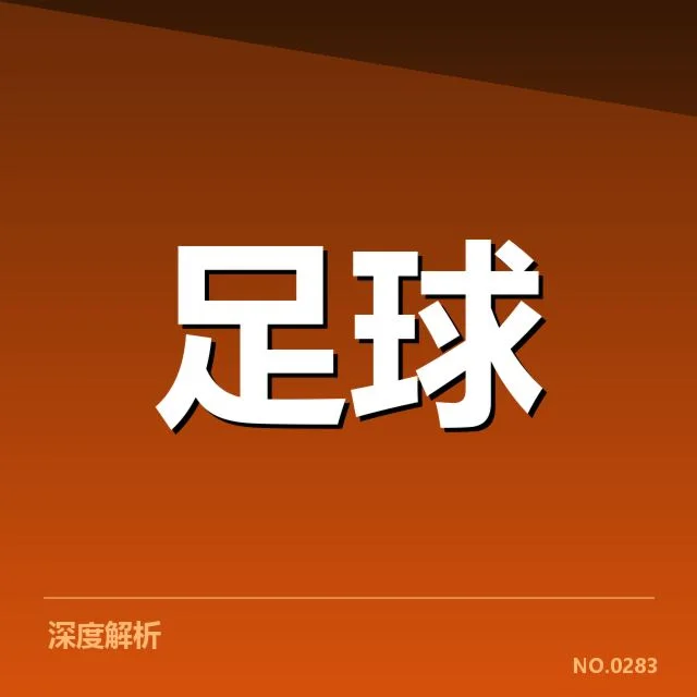 拜仁慕尼黑引援：球队未来竞争力如何保障