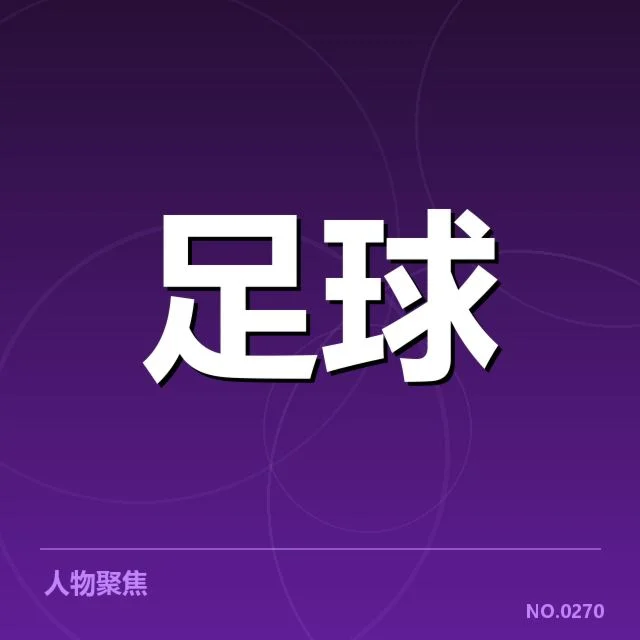 拜仁官方确认的引援名单及赛程安排